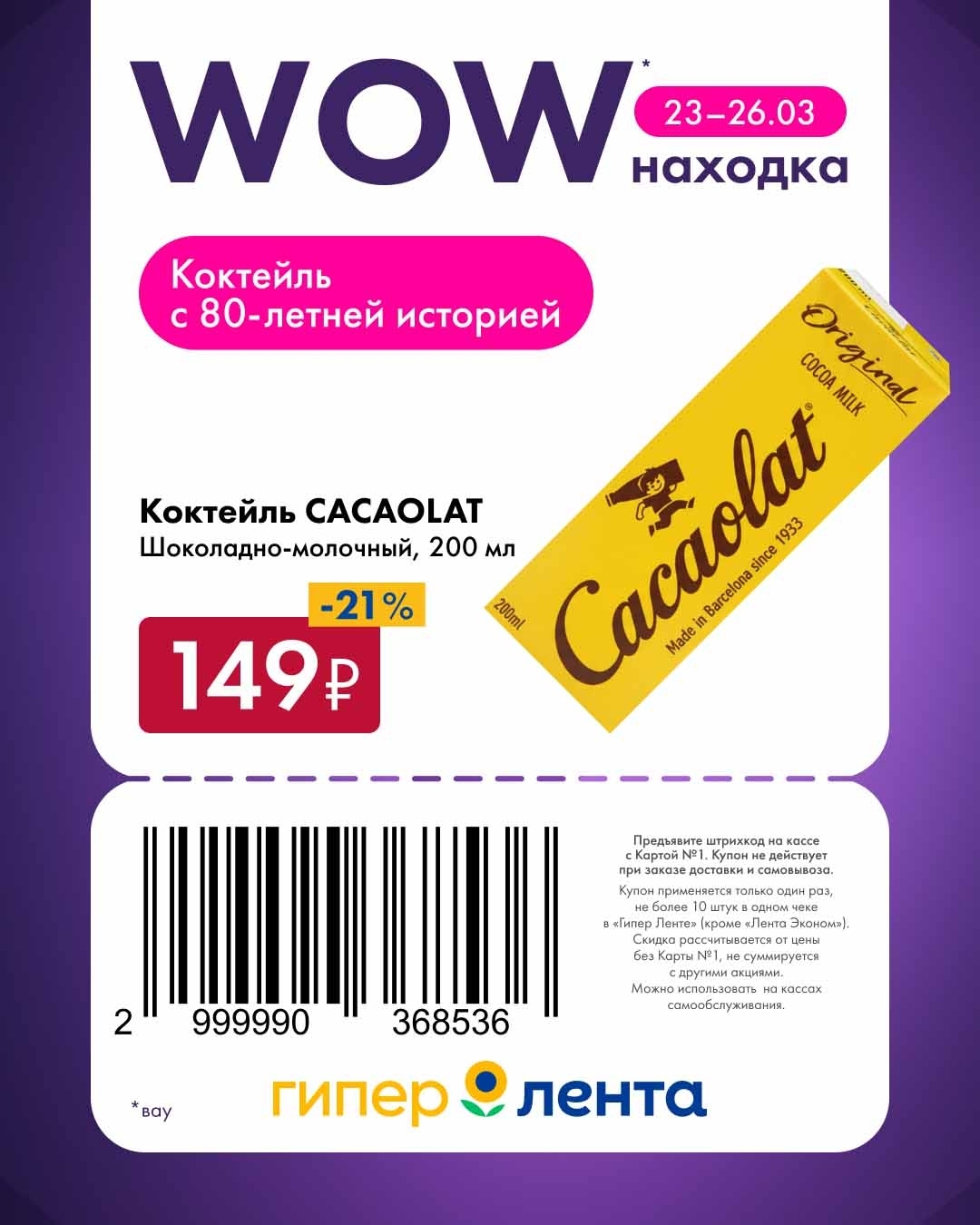 -21% на коктель шоколадно-молочный